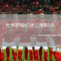 杜埃羅湖VS米蘭德斯B隊(duì)