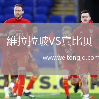 維拉拉玻VS賓比貝