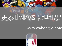 史泰比亞VS卡坦扎羅