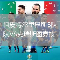 祖皮特爾里昂斯B隊VS克瑞斯圖競技