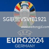 SG聯盟VSVfB1921