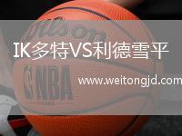 IK多特VS利德雪平