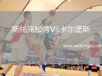 斯托克松德VS卡爾堡斯