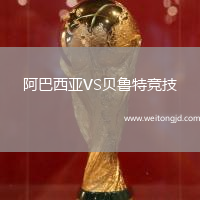 阿巴西亞VS貝魯特競技
