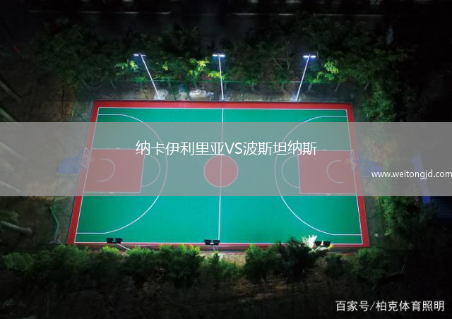 納卡伊利里亞VS波斯坦納斯