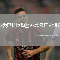 克婁巴特拉陶瓷VS埃及國家銀行