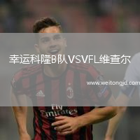 幸運(yùn)科隆B隊(duì)VSVFL維查爾