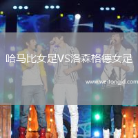 哈馬比女足VS洛森格德女足