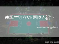 德黑蘭獨立VS阿拉克鋁業