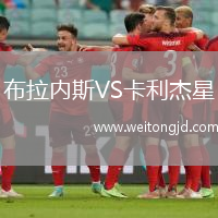 布拉內斯VS卡利杰星