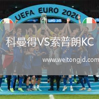 科曼得VS索普朗KC