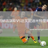 阿納吉洛斯VS達芙妮迪米特里奧