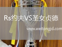 Rs約夫VS圣女貞德