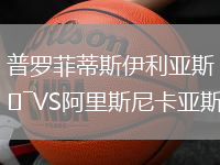 普羅菲蒂斯伊利亞斯VS阿里斯尼卡亞斯