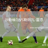 沙勒維爾VS勒努瓦-雷恩