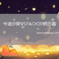 卡迪沙斯VSPAOK沙朗歷基