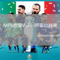MPS老星VSPPJ羅霍拉赫蒂