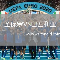 圣保羅VS巴西利亞