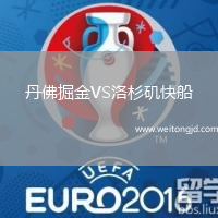 丹佛掘金VS洛杉磯快船