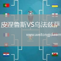 皮涅魯斯VS烏法茲薩