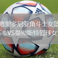 喀里多尼亞角斗士女籃VS曼徹斯特籃球女籃