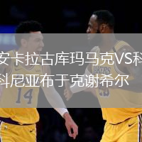 安卡拉古庫瑪馬克VS科尼亞布于克謝希爾