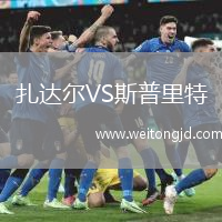 扎達爾VS斯普里特