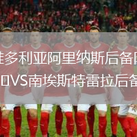 維多利亞阿里納斯后備隊VS南埃斯特雷拉后備隊