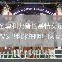 圣奧利弗普倫基特女足VS巴利米納明星隊女足