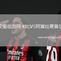 艾里祖爾馬卡比VS阿富拉夏普爾