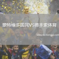 蒙特維多國民VS德豐索體育