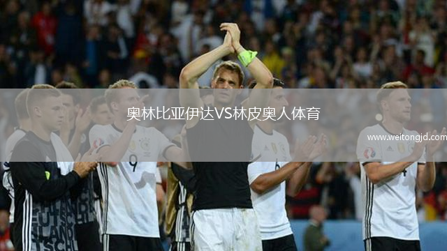 奧林比亞伊達VS林皮奧人體育