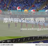 摩納哥VS巴塞羅那