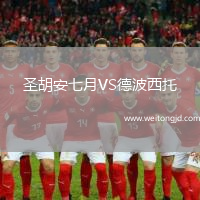 圣胡安七月VS德波西托