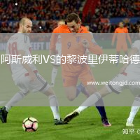 阿斯威利VS的黎波里伊蒂哈德