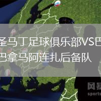 圣馬丁足球俱樂部VS巴拿馬阿連扎后備隊(duì)