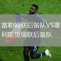 富勒姆聯后備隊VS塞利斯貝瑞聯后備隊