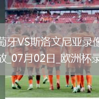 歐洲杯1/8決賽葡萄牙0-0斯洛文尼亞