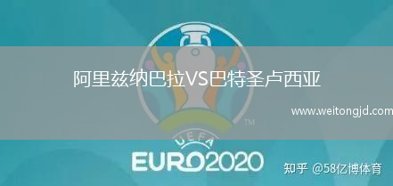 阿里茲納巴拉VS巴特圣盧西亞