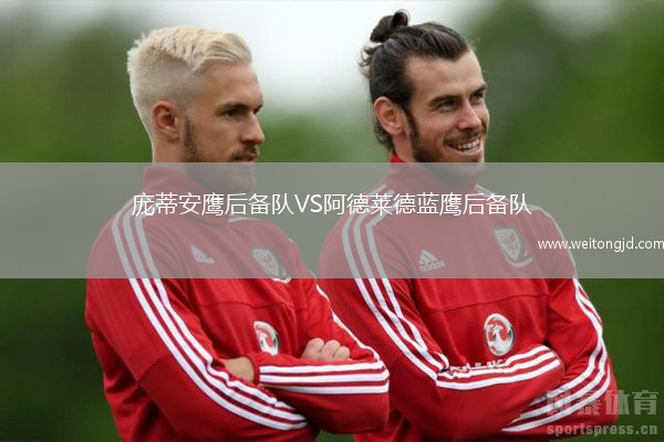 龐蒂安鷹后備隊VS阿德萊德藍鷹后備隊