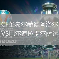 CF圣豪爾赫德阿洛爾VS巴爾德拉卡爾薩達(dá)
