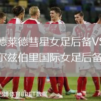 阿德萊德彗星女足后備VS索爾茲伯里國際女足后備
