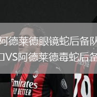 阿德萊德眼鏡蛇后備隊VS阿德萊德毒蛇后備隊