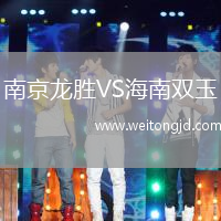 南京龍勝VS海南雙玉