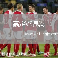 嘉定VS昆嵩