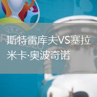 斯特雷庫夫VS塞拉米卡·奧波奇諾