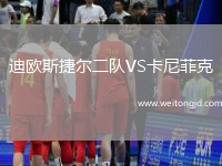 迪歐斯捷爾二隊VS卡尼菲克
