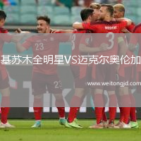基蘇木全明星VS邁克爾奧倫加