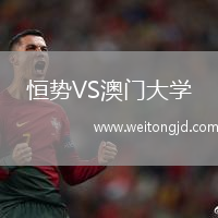 恒勢VS澳門大學