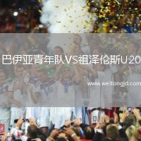 巴伊亞青年隊VS祖澤倫斯U20